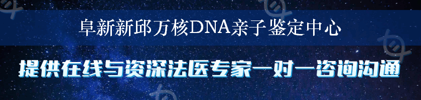 阜新新邱万核DNA亲子鉴定中心